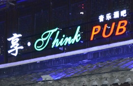 南长街享·Think PUB音乐酒吧微信开发上线